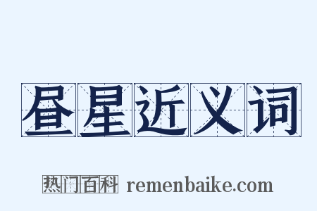 昼星近义词是什么意思的图片